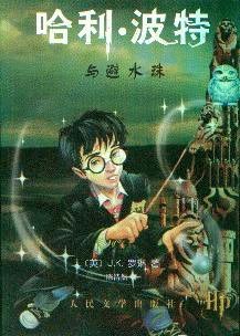 Cover of the bootleg Harry Potter book called, Harry Potter and the Waterproof Pearl.