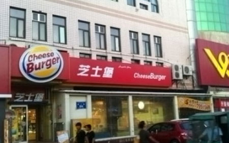 Cheese Burger restaurant. A Chinese Burger King knockoff.